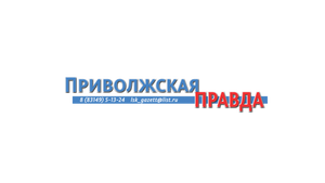 Приволжская правда - главная газета Лысковского района