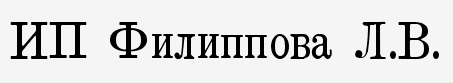 ИП Филиппова Лариса Вячеславовна г. Лысково