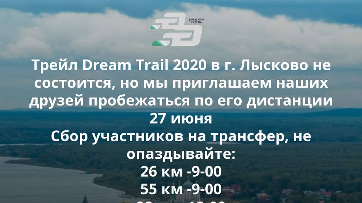 Дружеский забег DREAM TRAIL в Лысково 2020