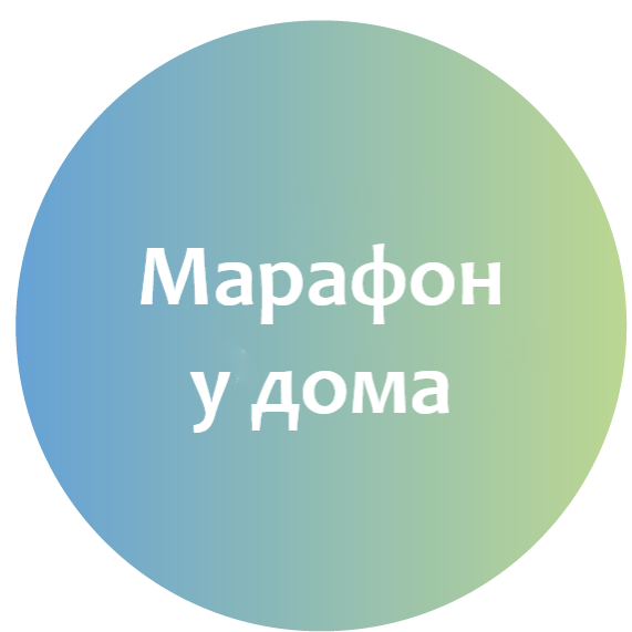 23 ноября 2025 - Марафон у дома (Химки)