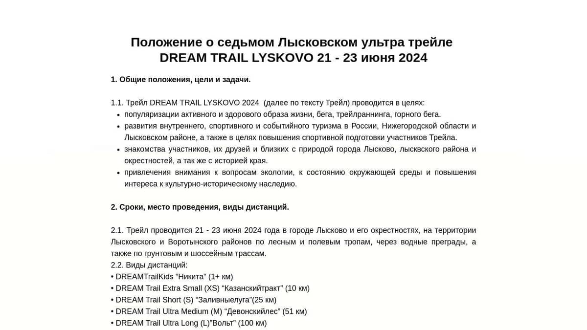 Положение Dream Trail 2024